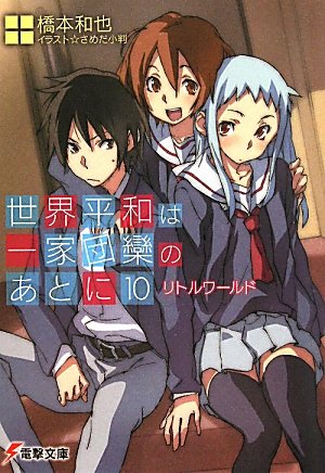 世界平和は一家団欒のあとに 10 リトルワールド 電撃文庫 橋本 和也 さめだ 小判 本 通販 Amazon