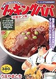 クッキングパパ 洋風かつ丼