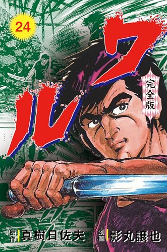 ワル【完全版】 24 (マンガの金字塔)