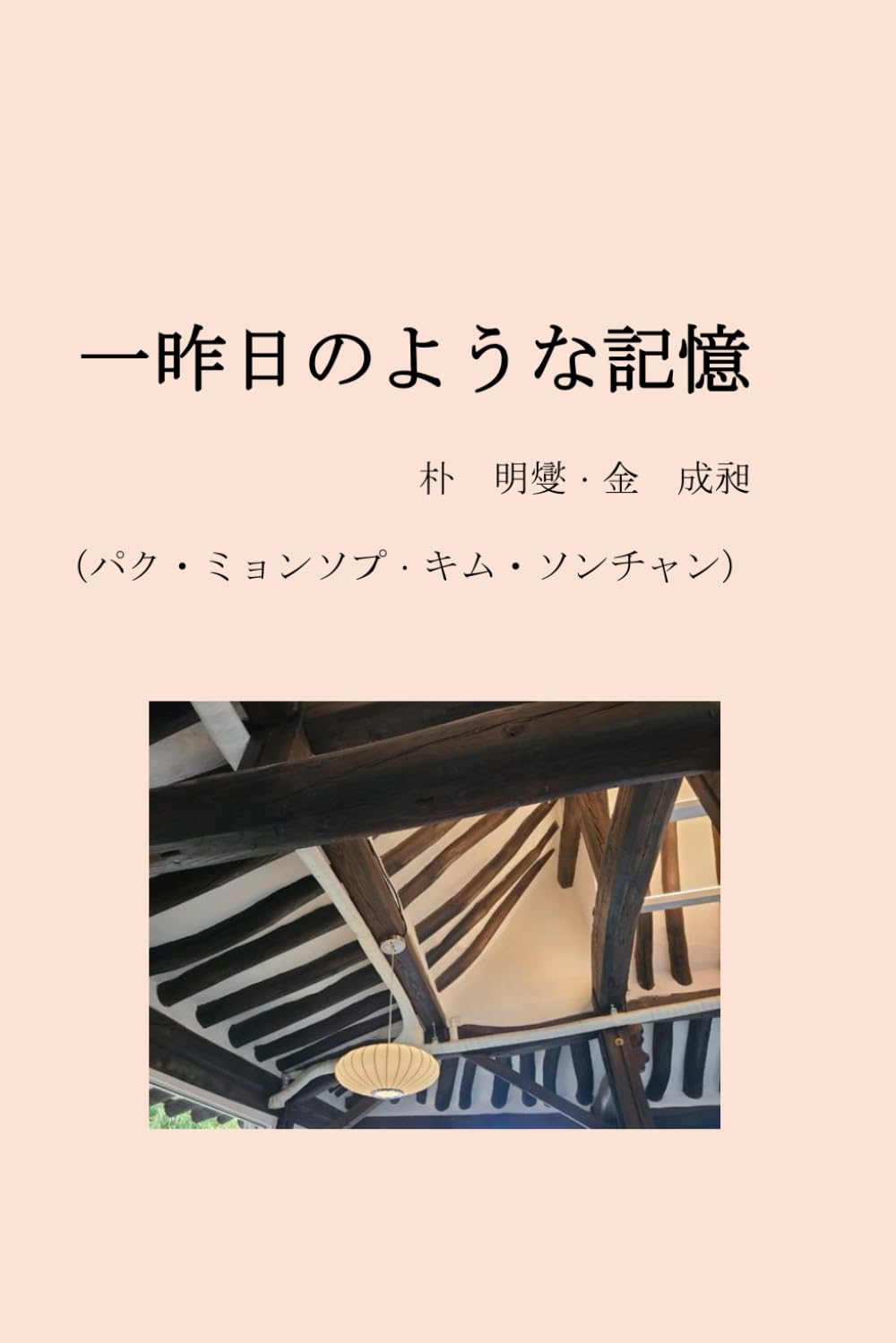 一昨日のような記憶