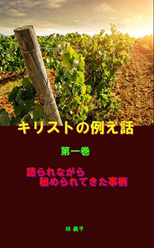 無料電子書籍 おすすめ キリストの例え話 第一巻: 語られながら秘められた事柄 バイ