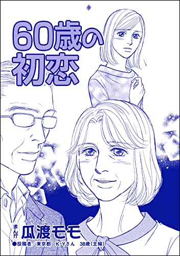 60歳の初恋(単話版)<横取り系キラキラ女子に天罰を!>