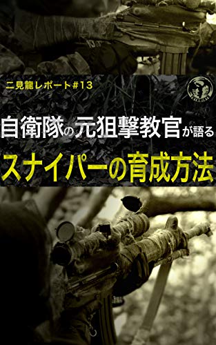 二見龍レポート#13 自衛隊の元狙撃教官が語るスナイパーの育成方法