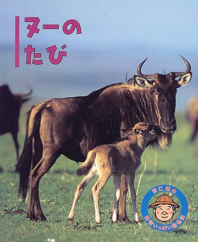 ヌーのたび 羽仁進の愛情いっぱい動物記 9 羽仁 進 本 通販 Amazon