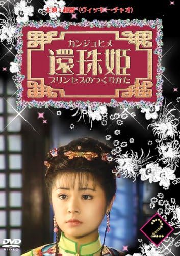 Amazon 還珠姫 プリンセスのつくりかた 6枚組dvd Box Tvドラマ