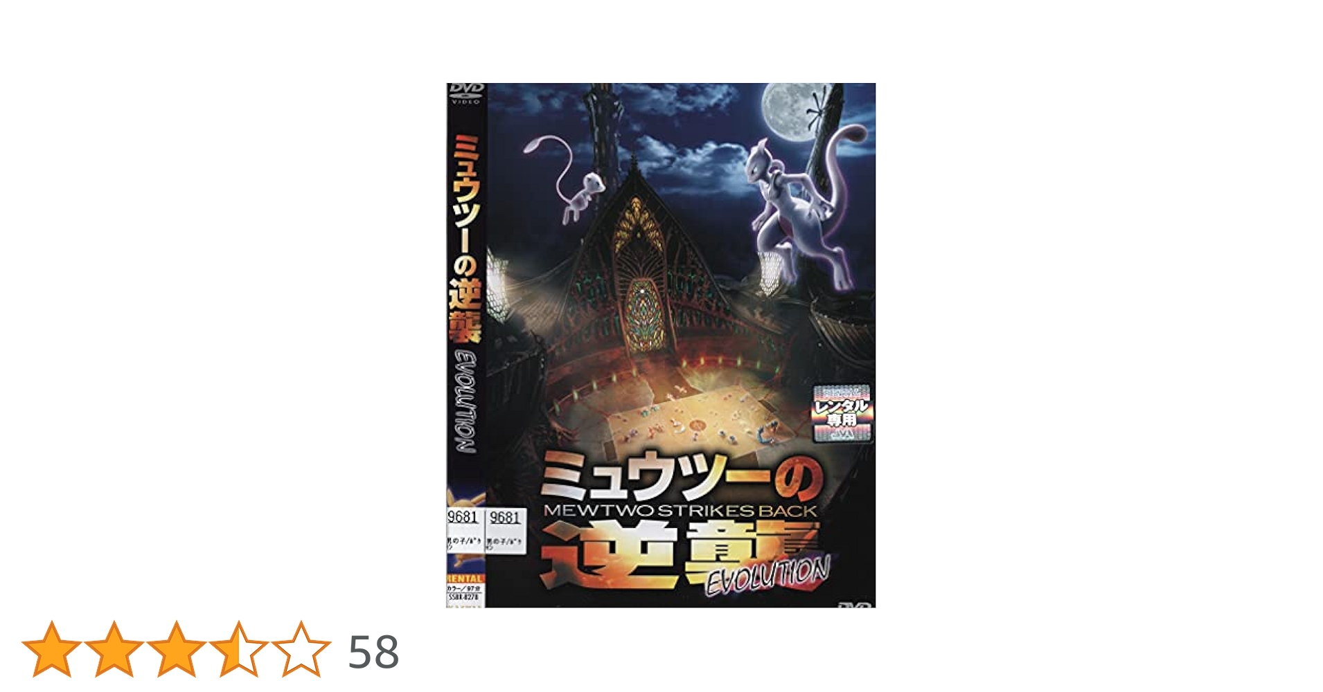Amazon.co.jp: ミュウツーの逆襲 EVOLUTION[DVD] : DVD
