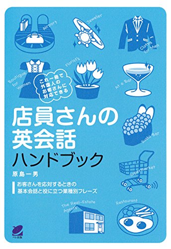 スマホ 無料電子書籍 店員さんの英会話ハンドブック(CDなしバージョン) バイ