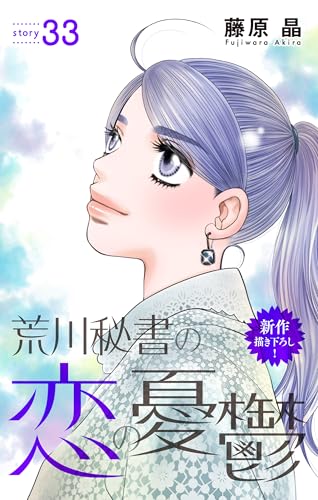 Love Silky 荒川秘書の恋の憂鬱 story33