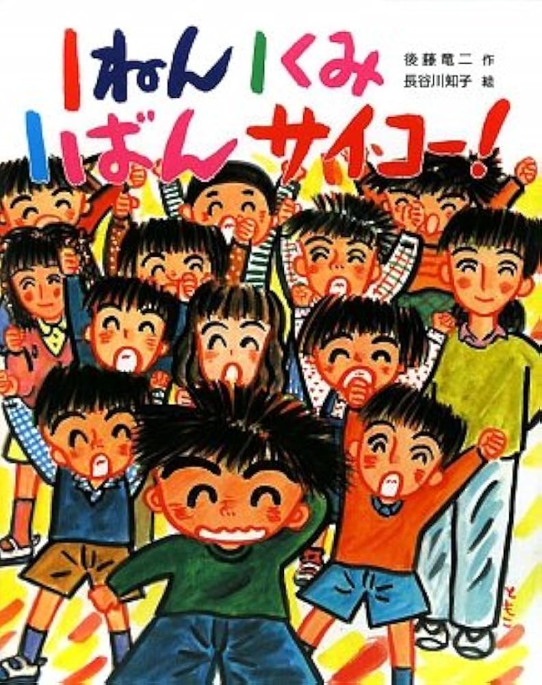 １ねん１くみ１ばんおかねもち 1ねん1くみ1ばんおかねもち (こどもおはなしランド 28) | 後藤
