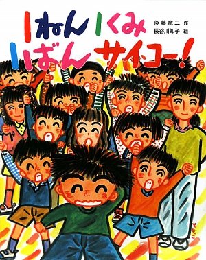 1ねん1くみ1ばんサイコー こどもおはなしランド 後藤 竜二 知子 長谷川 本 通販 Amazon