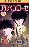 アルペンローゼ（８） (フラワーコミックス)