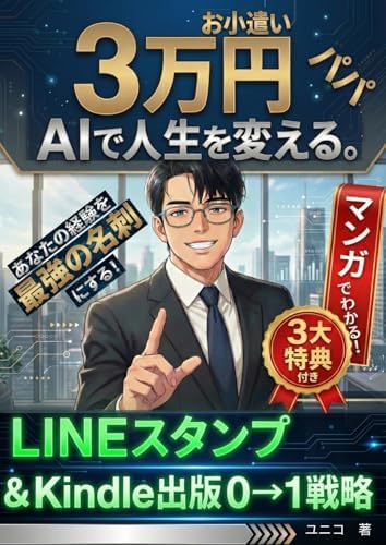 お小遣い3万円パパ、AIで人生を変える: 〜あなたの経験を「最強の名刺」にする！ LINEスタンプ＆Kindle出版 0→1戦略〜 (サムライ出版)