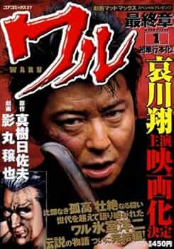 ワル最終章 1 (コアコミックス) | 影丸 譲也, 真樹 日佐夫 |本