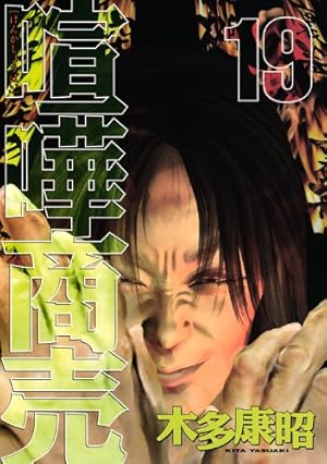 ●週刊ヤングマガジン 2005年 No.28 ●新連載 喧嘩商売 木多康昭 喧嘩商売（20）』（木多 康昭）｜講談社