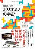 ポリオミノの宇宙 箱詰めパズル  /日本評論社/ソロモン・Ｗ．ゴロム（単行本） 日本評論社 on X: 