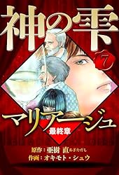Amazon.co.jp: マリアージュ ～神の雫 最終章～ 2（ハーパーコリンズ