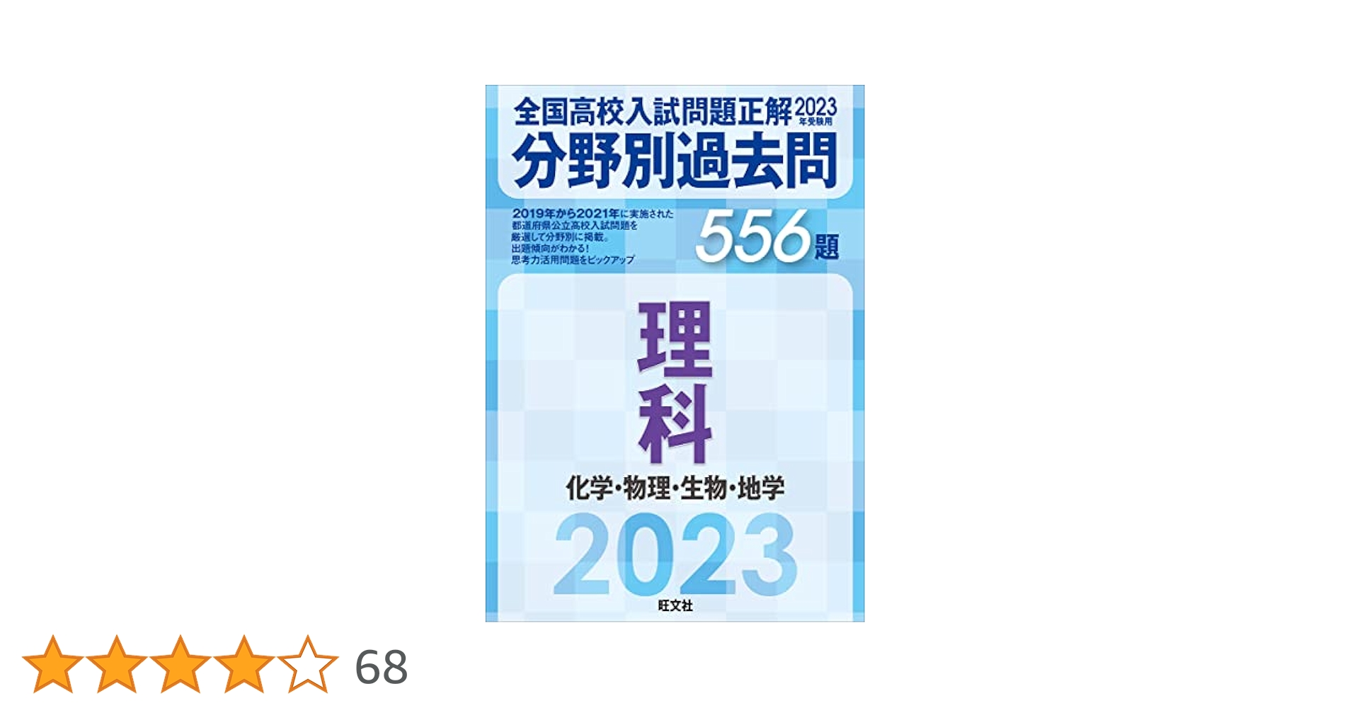 2023年受験用 全国高校入試問題正解 分野別過去問 556題 理科