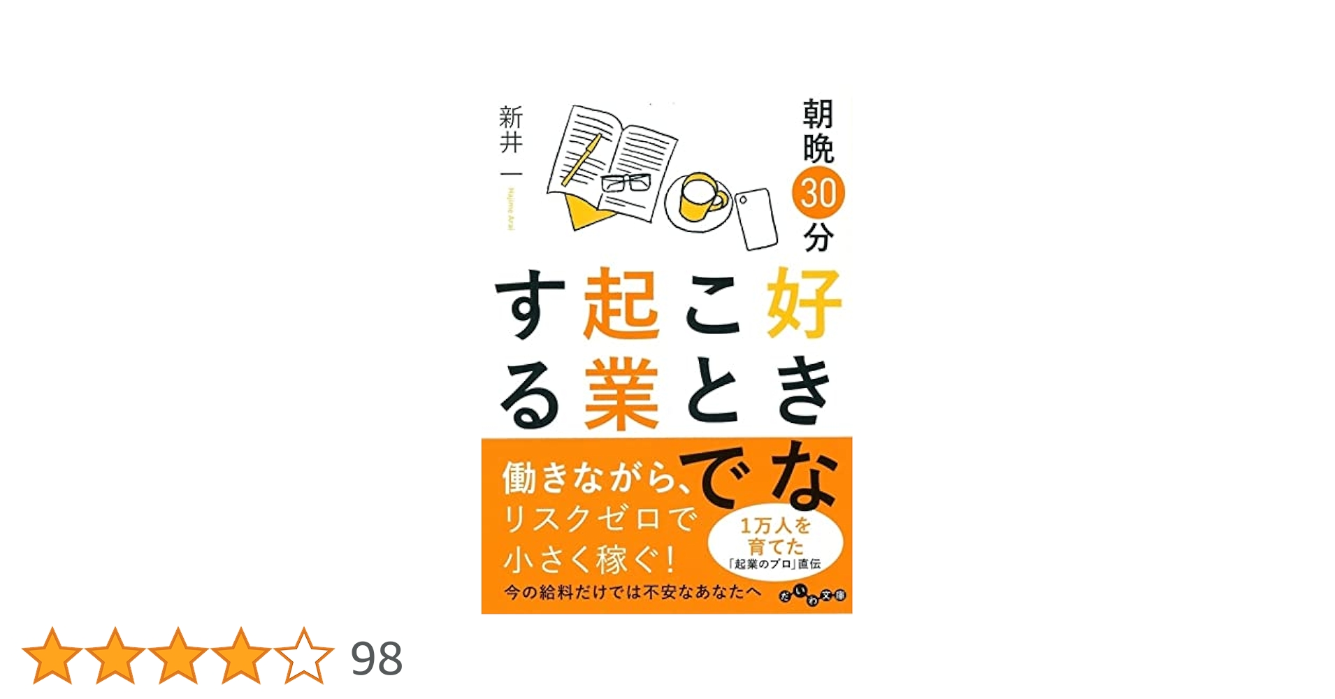 朝晩30分好きなことで起業する 働きながらリスクゼロで小さく稼ぐ 働きながらリスクゼロで小さく稼ぐ 朝晩30分好きなことで起業