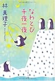 なわとび千夜一夜 (文春文庫)