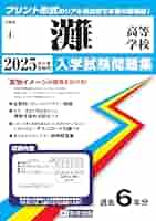 灘高等学校 高校入試 20年度受験用 灘高等学校 高校入試 20年度受験用 灘高等学校 2023年出題傾向