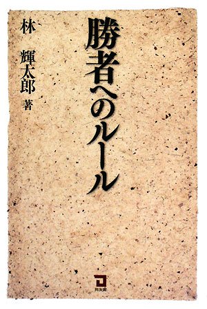 林輝太郎 「売り」と「利殖」選集発刊に寄せて 【公式通販】