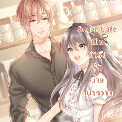 『Sugar Cafe เปิดตำรับรักนายหน้าหวาน』のカバーアート