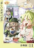突撃！　隣の世界の晩御飯！【分冊版】１１ (ポルカコミックス)