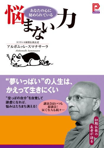 悩まない力 あなたの心に秘められている (プラチナBOOKS)