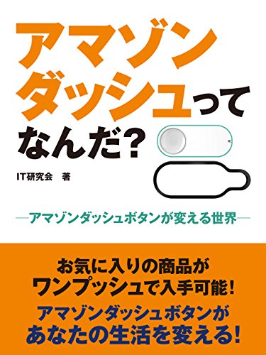 アマゾンダッシュってなんだ アマゾンダッシュボタンが変える世界 It研究会 暮らし 健康 子育て Kindleストア Amazon