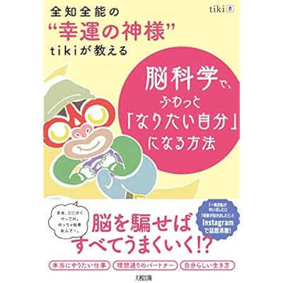 全知全能の“幸運の神様”tikiが教える 脳科学で、ふわっと「なりたい自分」になる方法