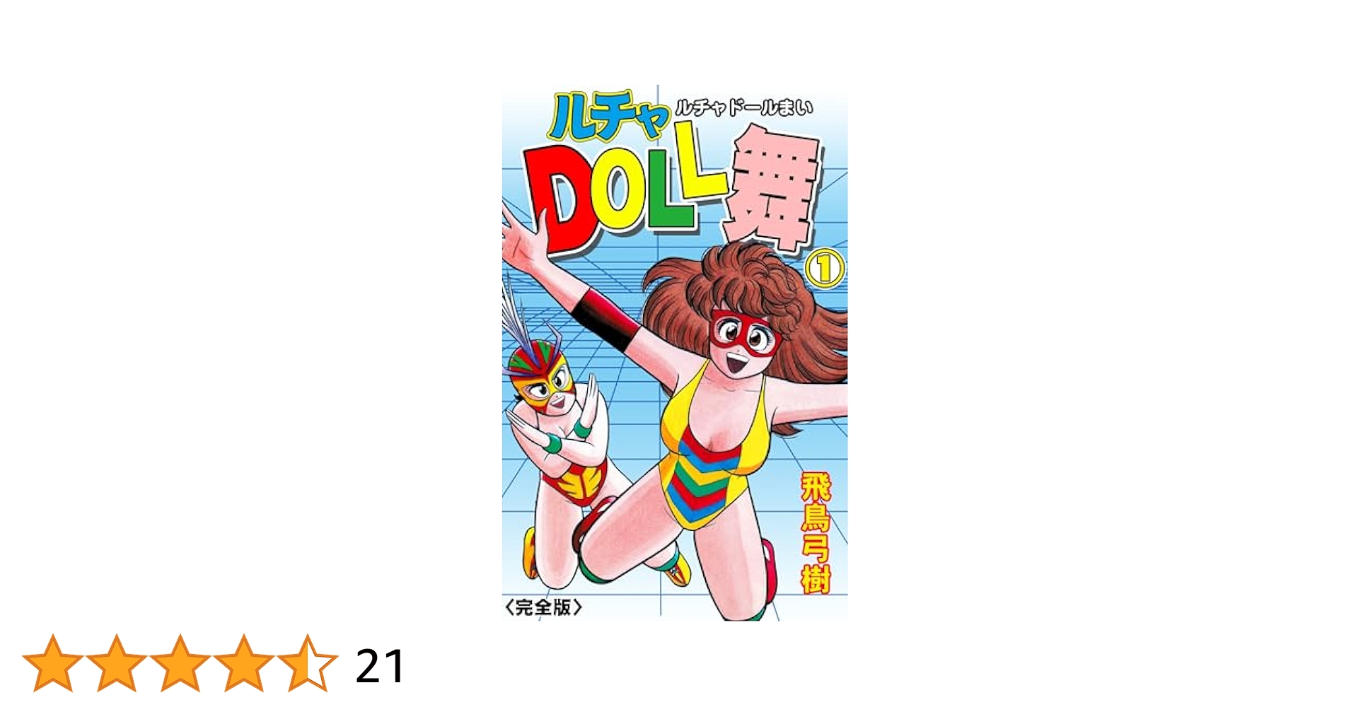 【希少初版本】ルチャDOLL舞 　全３巻セット　飛鳥弓樹 ルチャDOLL舞【完全版】 1 (マンガの金字塔) | 飛鳥 弓樹