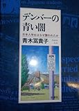 デンバーの青い闇 日本人学生はなぜ襲われたか