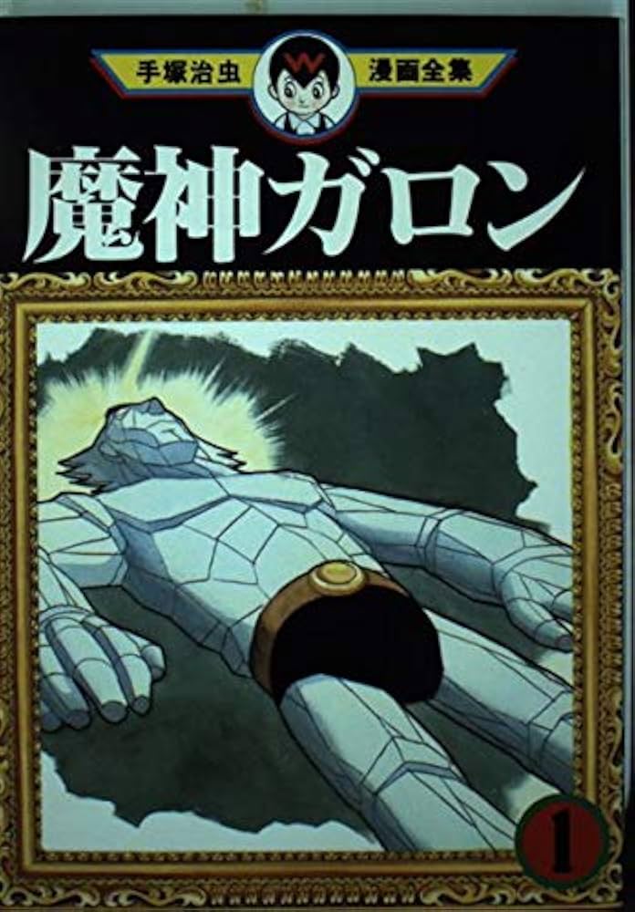 魔神ガロン① 初版　手塚治虫 Amazon.co.jp: 魔神ガロン 1 (手塚治虫漫画全集 266) : 手塚