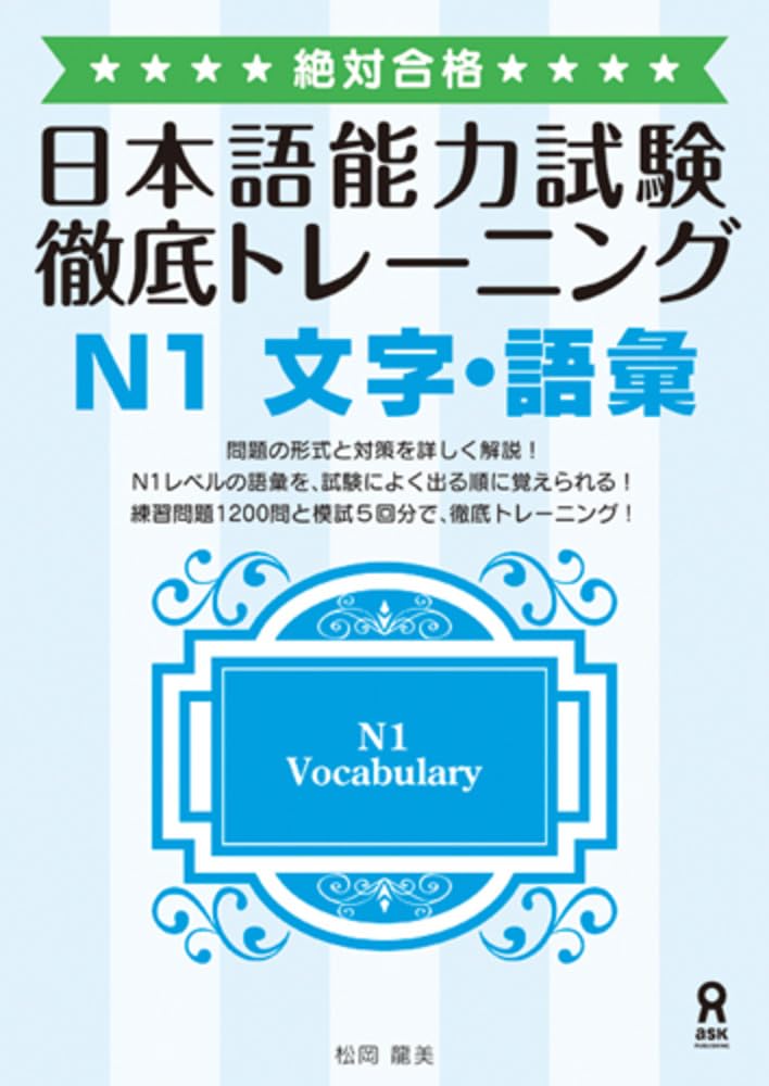 絶対合格! 日本語能力試験 徹底トレーニング N1 文字・語彙 Zettai