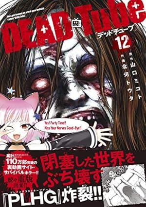 DEAD Tube~デッドチューブ~ 11 (チャンピオンREDコミックス) | 山口