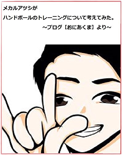 スマホ 無料電子書籍 メカルアツシがハンドボールのトレーニングについて考えてみた。 ~ブ バイ