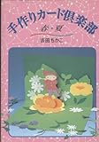 手作りカード倶楽部 春・夏 (春・夏)