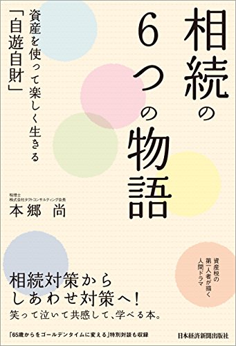 無料電子書籍 アプリ 相続の6つの物語 資産を使って楽しく生きる「自遊自財」 (日本経済新 バイ
