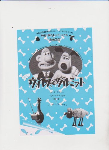 ウォレスとグルミット◼️チーズホリデー◼️危機一髪◼️ペンギンに気をつけろ　DVD Amazon.co.jp: 映画チラシ 「ウォレスとグルミット」チーズ・ホリデー