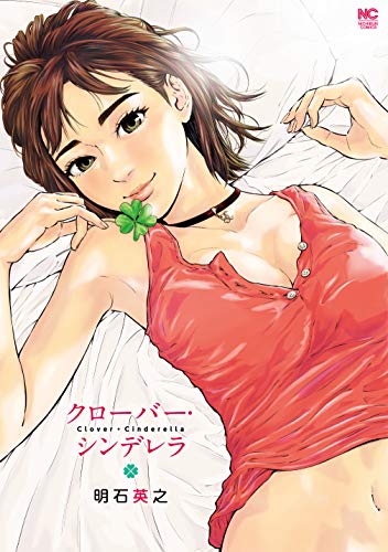 クローバー・シンデレ