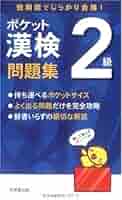 ポケット漢検2級問題集 ポケット漢検2級問題集 | 成美堂出版編集部 |本 | 通販 | Amazon