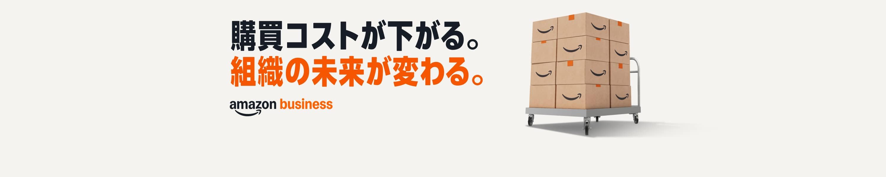 Amazonビジネス - 法人・個人事業主様向け通販サービス 