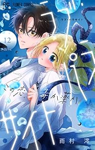ラブ・パラサイト【マイクロ】（１２） (フラワーコミックス)