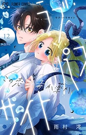 女性漫画 *Flower garden* ラブ・パラサイト【マイクロ】（14） (フラワーコミックス) | 雨村澪