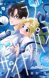 ラブ・パラサイト【マイクロ】（14） (フラワーコミックス) | 雨村澪