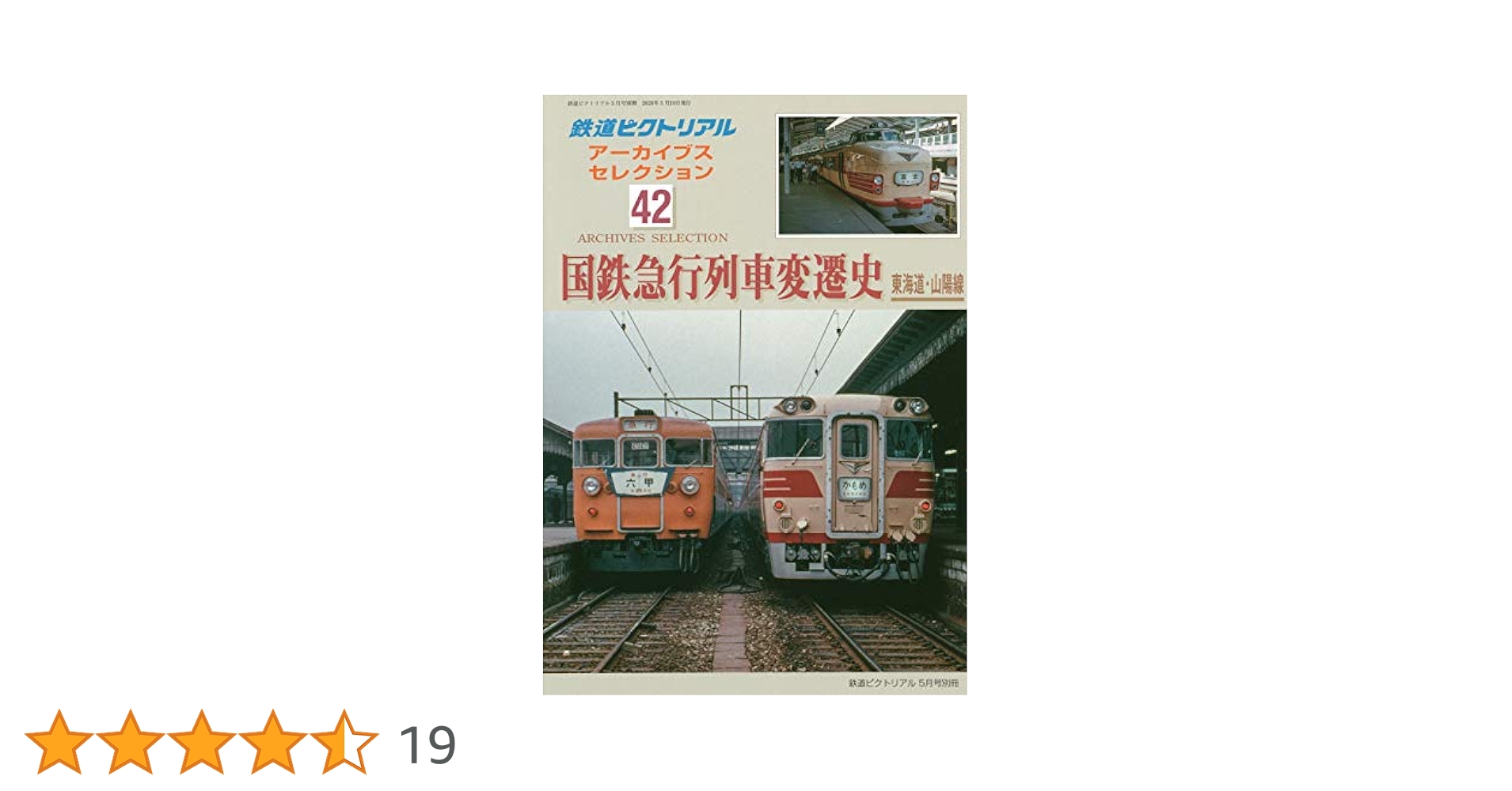 国鉄急行列車変遷史 東海道・山陽線 2020年 05 月号 [雑誌