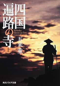 四国遍路の寺 上 (角川ソフィア文庫 J 106-3) | 五来 重 |本