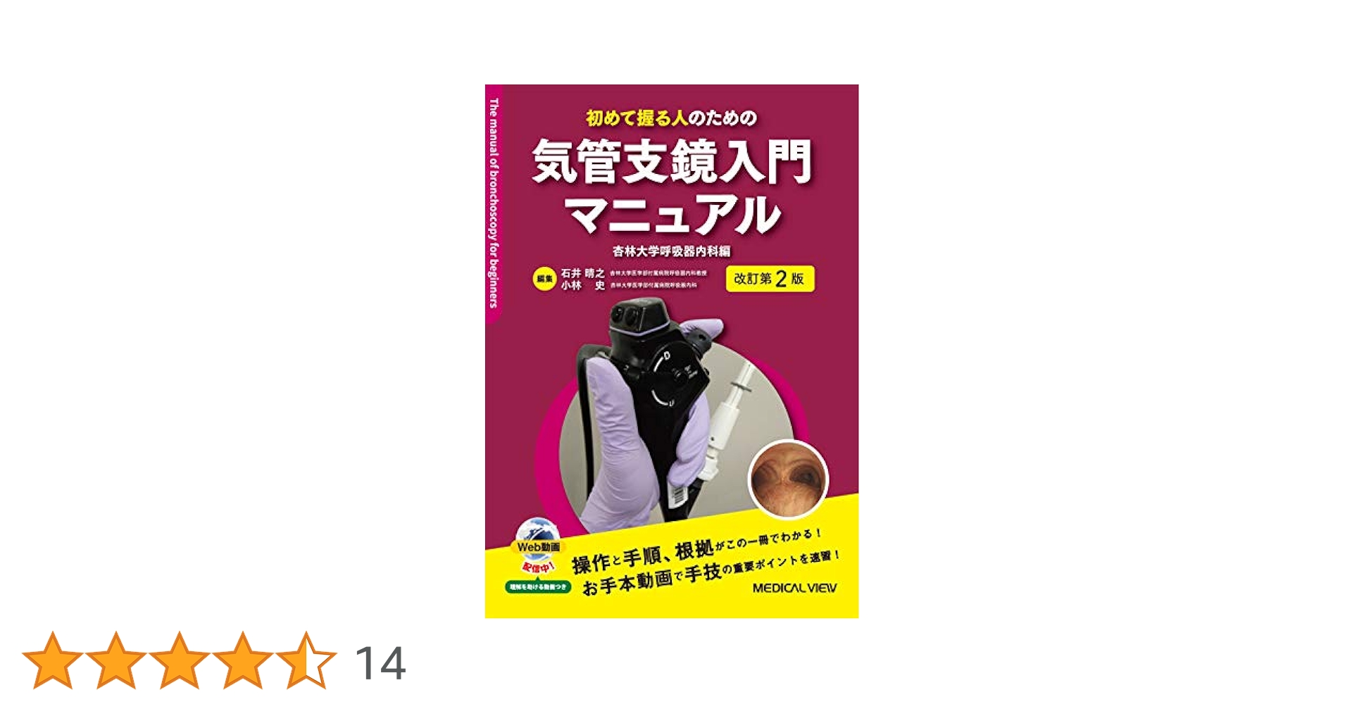 初めて握る人のための 気管支鏡入門マニュアル−杏林大学呼吸器