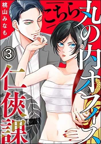 こちら丸の内オフィス 仁侠課(分冊版) 【第3話】 (comic meltyKILL)