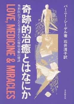 奇跡的治癒とはなにか: 外科医が学んだ生還者たちの難病克服の